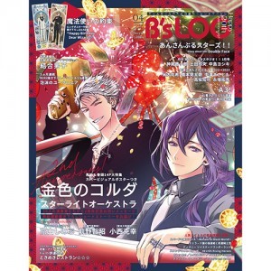 B's-LOG 2023年4月号 ebtenDXパック 『金色のコルダ スターライトオーケストラ』アクリルパネル＆缶バッジ2種セット付き