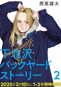 下北沢バックヤードストーリー　2