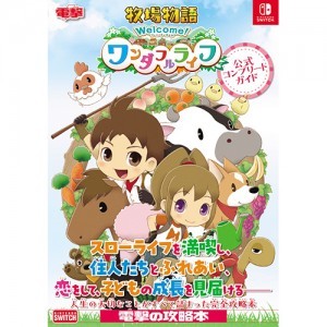 牧場物語 Welcome！ワンダフルライフ　公式コンプリートガイド【マーベラスショップ限定特典付き】※2025年11月中旬出荷分