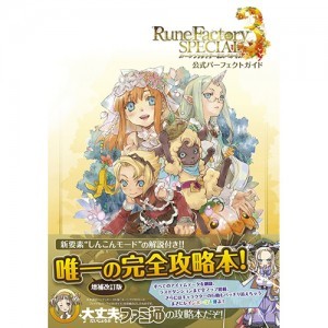 ルーンファクトリー3スペシャル　公式パーフェクトガイド【マーベラスショップ限定特典付き】※2025年11月中旬出荷分