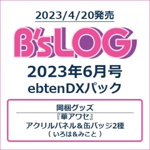 B's-LOG 2023年6月号 ebtenDXパック『華アワセ』アクリルパネル＆缶バッジ2種付き