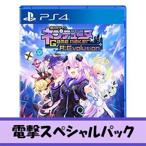 超次元ゲイム ネプテューヌ GameMaker R:Evolution 新入社員ウェルカムボックスPS4版 電撃スペシャルパック