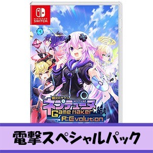 超次元ゲイム ネプテューヌ GameMaker R:Evolution ビクトリィー スペシャルEDSwitch版 電撃スペシャルパック
