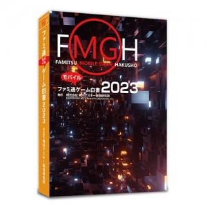 ファミ通モバイルゲーム白書2023　書籍版