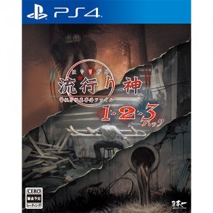 流行り神1・2・3パック PS4  （エビテン限定特典付）