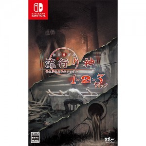 流行り神1・2・3パック Switch  （エビテン限定特典付）