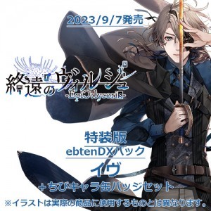 終遠のヴィルシュ -EpiC:lycoris- 特装版 ebtenDXパックイヴ＋ちびキャラ缶バッジセット