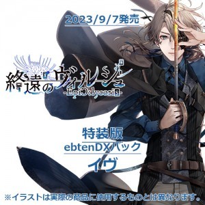 終遠のヴィルシュ -EpiC:lycoris- 特装版 ebtenDXパックイヴ