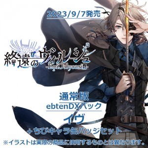 終遠のヴィルシュ -EpiC:lycoris- 通常版 ebtenDXパックイヴ＋ちびキャラ缶バッジセット