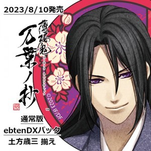 薄桜鬼 真改 万葉ノ抄 通常版 ebtenDXパック＋土方歳三 揃え