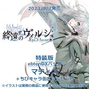 終遠のヴィルシュ -EpiC:lycoris- 特装版 ebtenDXパックマティス＋ちびキャラ缶バッジセット