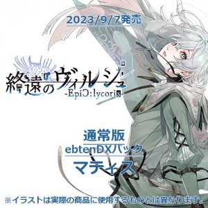 終遠のヴィルシュ -EpiC:lycoris- 通常版 ebtenDXパックマティス