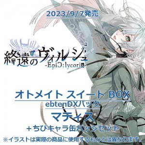 終遠のヴィルシュ -EpiC:lycoris- オトメイト スイート BOX ebtenDXパックマティス＋ちびキャラ缶バッジセット