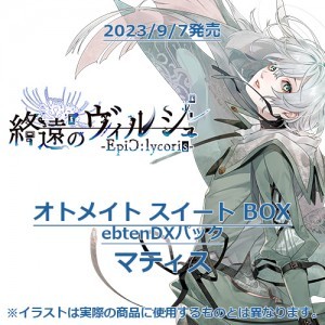 終遠のヴィルシュ -EpiC:lycoris- オトメイト スイート BOX ebtenDXパックマティス