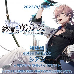 終遠のヴィルシュ -EpiC:lycoris- 特装版 ebtenDXパックシアン＋ちびキャラ缶バッジセット