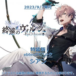 終遠のヴィルシュ -EpiC:lycoris- 特装版 ebtenDXパックシアン
