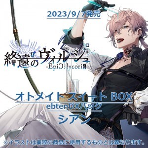 終遠のヴィルシュ -EpiC:lycoris- オトメイト スイート BOX ebtenDXパックシアン