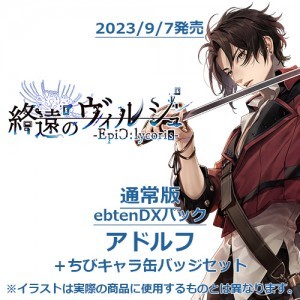 終遠のヴィルシュ -EpiC:lycoris- 通常版 ebtenDXパックアドルフ＋ちびキャラ缶バッジセット