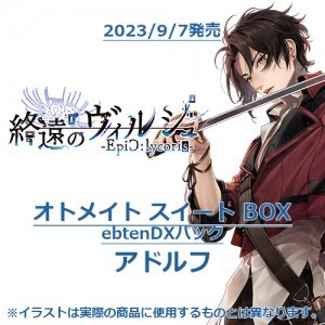 終遠のヴィルシュ -EpiC:lycoris- オトメイト スイート BOX ebtenDXパックアドルフ