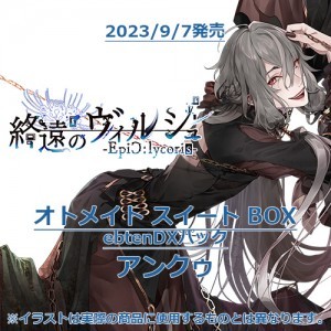 終遠のヴィルシュ -EpiC:lycoris- オトメイト スイート BOX ebtenDXパックアンクゥ