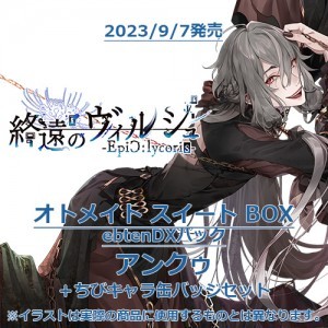 終遠のヴィルシュ -EpiC:lycoris- オトメイト スイート BOX ebtenDXパックアンクゥ＋ちびキャラ缶バッジセット