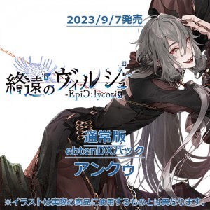 終遠のヴィルシュ -EpiC:lycoris- 通常版 ebtenDXパックアンクゥ
