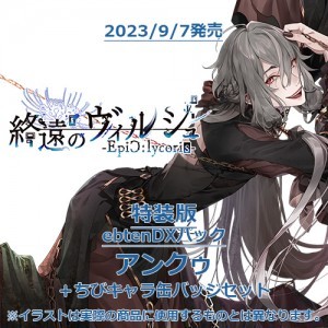 終遠のヴィルシュ -EpiC:lycoris- 特装版 ebtenDXパックアンクゥ＋ちびキャラ缶バッジセット