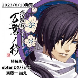 薄桜鬼 真改 万葉ノ抄 特装版 ebtenDXパック＋斎藤一 揃え