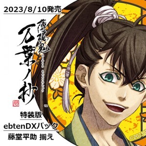 薄桜鬼 真改 万葉ノ抄 特装版 ebtenDXパック＋藤堂平助 揃え