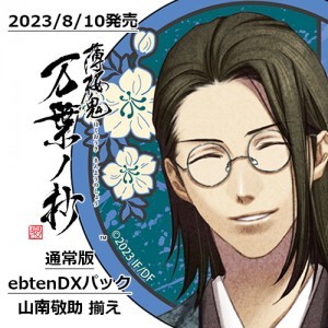 薄桜鬼 真改 万葉ノ抄 通常版 ebtenDXパック＋山南敬助 揃え