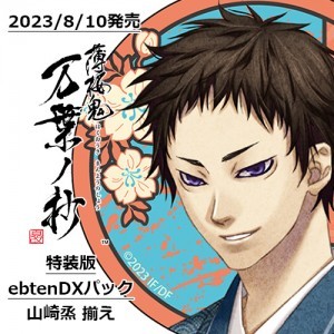 薄桜鬼 真改 万葉ノ抄 特装版 ebtenDXパック＋山崎烝 揃え