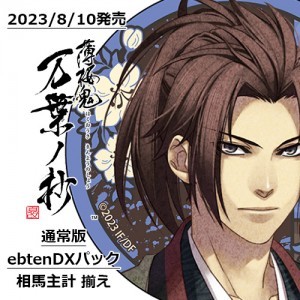 薄桜鬼 真改 万葉ノ抄 通常版 ebtenDXパック＋相馬主計 揃え