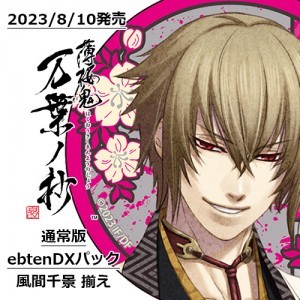 薄桜鬼 真改 万葉ノ抄 通常版 ebtenDXパック＋風間千景 揃え
