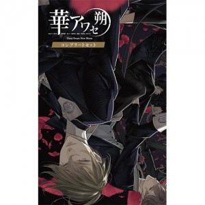 華アワセ 朔 コンプリートセット ebtenDXパック