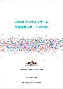 JOGAオンラインゲーム市場調査レポート2023※2025年11月中旬出荷分