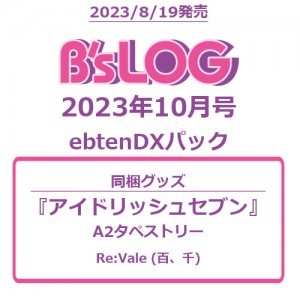 B's-LOG 2023年10月号 ebtenDXパック『アイドリッシュセブン』A2タペストリー付き