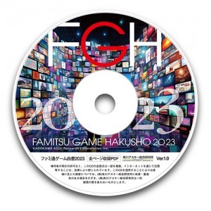 ファミ通ゲーム白書2023 PDF版