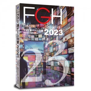 ファミ通ゲーム白書2023 書籍版
