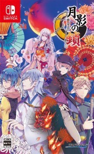 月影の鎖 ～錯乱パラノイア～ (エビテン限定特典付き)