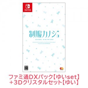 制服カノジョ 通常版 ゆいファミ通DXパック ゆい3Dクリスタルセット Switch版