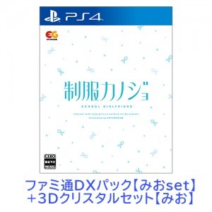 制服カノジョ 通常版 みおファミ通DXパック みお3Dクリスタルセット PS4版