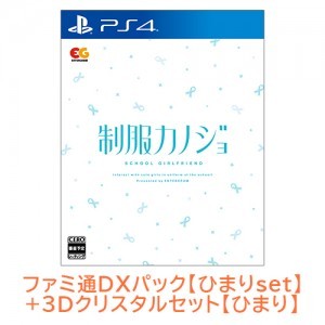 制服カノジョ 通常版 ひまりファミ通DXパック ひまり3Dクリスタルセット PS4版