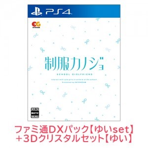 制服カノジョ 通常版 ゆいファミ通DXパック ゆい3Dクリスタルセット PS4版