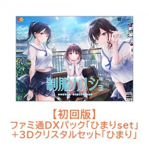 制服カノジョ 初回版 ひまりファミ通DXパック ひまり3Dクリスタルセット Win版