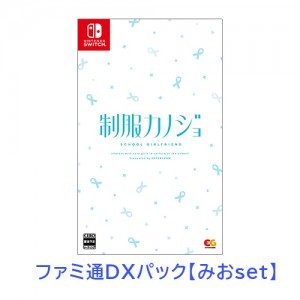 制服カノジョ 通常版 みおファミ通DXパック Switch版