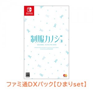 制服カノジョ 通常版 ひまりファミ通DXパック Switch版
