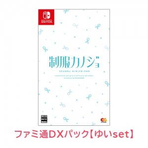 制服カノジョ 通常版 ゆいファミ通DXパック Switch版