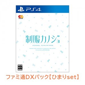 制服カノジョ 通常版 ひまりファミ通DXパック PS4版