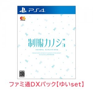 制服カノジョ 通常版 ゆいファミ通DXパック PS4版