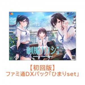 制服カノジョ 初回版 ひまりファミ通DXパック Win版